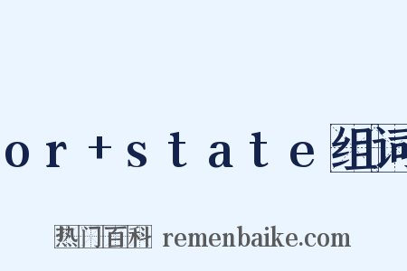 or+state组词是什么意思的图片